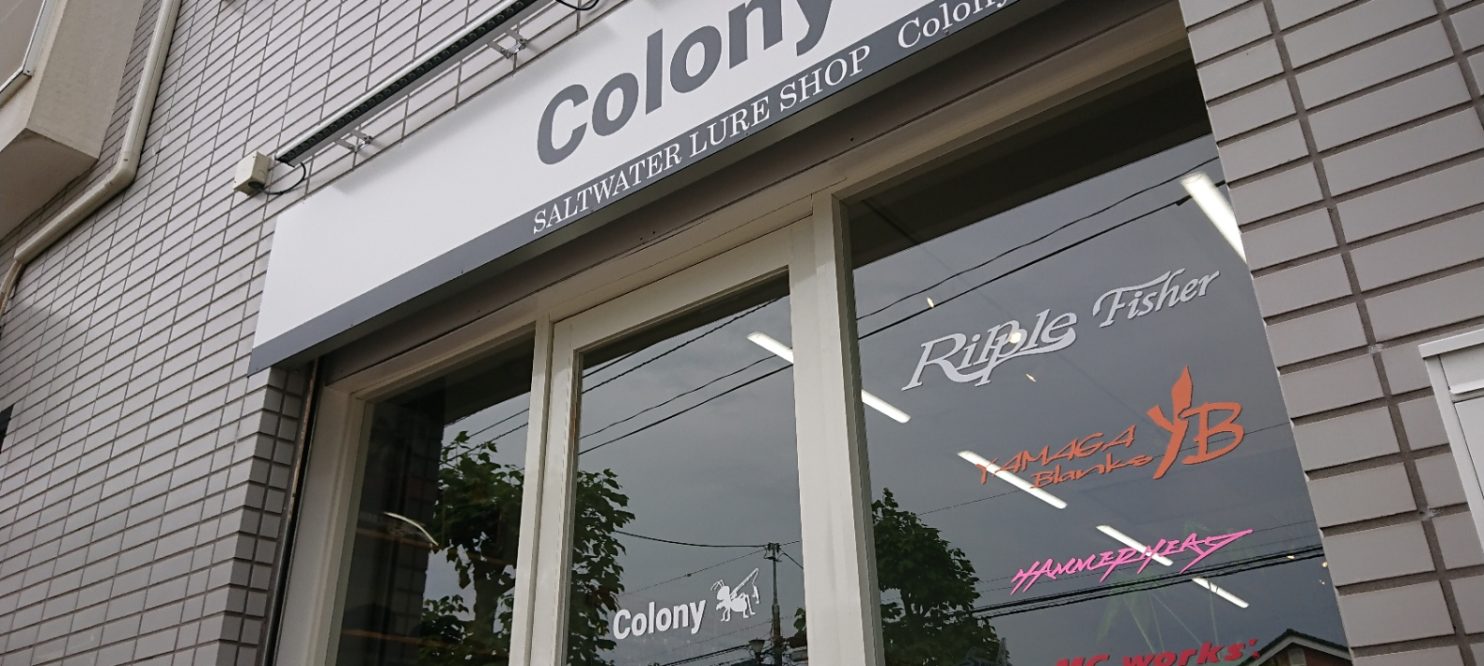 Colony 千葉 ソルトウォーター専門釣具店